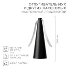                  Отпугиватель мух и других насекомых R 10 м, настольный/подвесной, REXANT
               