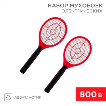 Набор мухобоек электрических 800 В (RX-450x2),