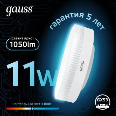 Лампа светодиодная LED 11 Вт 1050 лм 4100К таблетка нейтральный GX53 AC 220В Black Gauss
