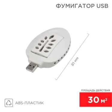 Фумигатор USB, S-30м2, белый