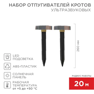 Набор отпугивателей кротов с садовым фонариком (R 20м х2 камень), REXANT