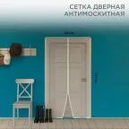 Дверная антимоскитная сетка 210х100 см, с магнитами по всей длине, белая,