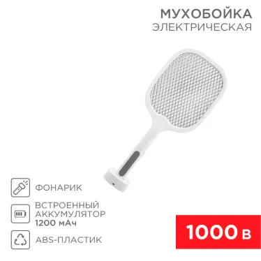 Мухобойка электрическая 0440 1000 В, с подставкой, REXANT