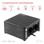 Стабилизатор напряжения CНК-1500-УЦ компактный универсальный, 140-260В/220В, 1500ВА