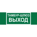                  Знак безопасности BL-3511B.E42''Тамбур-шлюз выход''
               