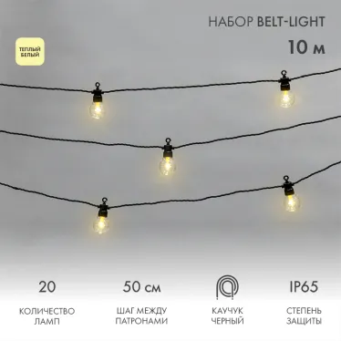 Гирлянда Лофт уличная, черный каучук, 20 прозрачных ламп х 1 LED, IP65