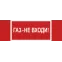 Знак безопасности NPU-3413.F23''Газ-не входи''