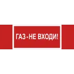 Знак безопасности NPU-3413.F23''Газ-не входи''