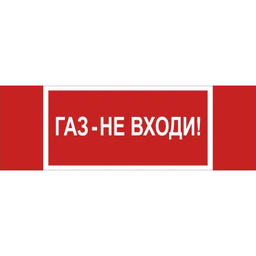 Знак безопасности NPU-3413.F23''Газ-не входи''