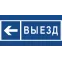 Знак безопасности BL-3015B.N15''Направление к воротам выезда налево''