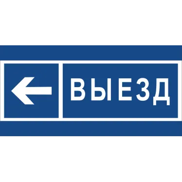 Знак безопасности BL-3015B.N15''Направление к воротам выезда налево''