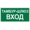 Знак безопасности BL-4020.E41''Тамбур-шлюз вход''