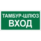                  Знак безопасности BL-4020.E41''Тамбур-шлюз вход''
               