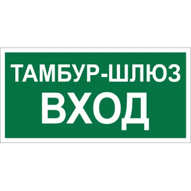 Знак безопасности BL-4020.E41''Тамбур-шлюз вход''