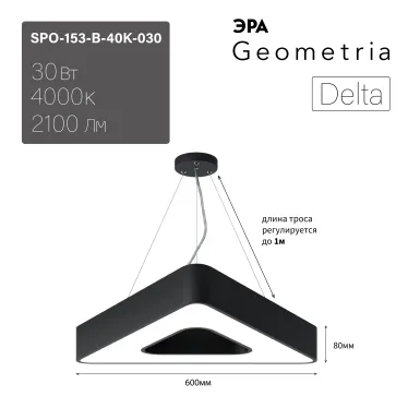 Светильник светодиодный Geometria Delta SPO-153-B-40K-030 30Вт 4000К 2100Лм IP40 600х80 черный подвесной