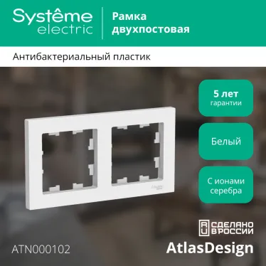 Рамка двухпостовая ATLASDESIGN универсальная белый