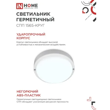 Светильник светодиодный герметичный СПП 1565-КРУГ 15Вт 6500К 1350Лм IP65 140мм IN HOME
