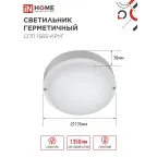 Светильник светодиодный герметичный СПП 1565-КРУГ 15Вт 6500К 1350Лм IP65 140мм IN HOME