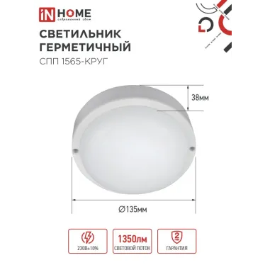 Светильник светодиодный герметичный СПП 1565-КРУГ 15Вт 6500К 1350Лм IP65 140мм IN HOME