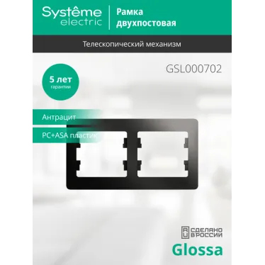 GLOSSA Рамка 2 поста горизонтальная антрацит