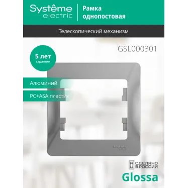 GLOSSA Рамка 1 пост алюминий