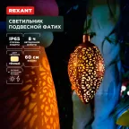 Светильник подвесной Фатих, 3000К, встроенный аккумулятор, солнечная панель, коллекция Стамбул