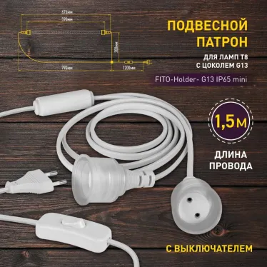 Патрон FITO-Holder G13 IP65 mini для ламп FITO до 600 мм 2хG13 с выключателем, вилкой 1.5 м