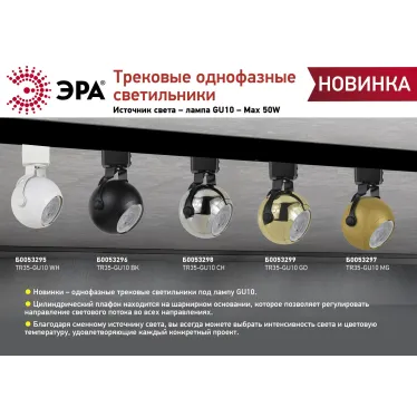 Светильник трековый однофазный TR35-GU10 CH MR16 хром под лампу
