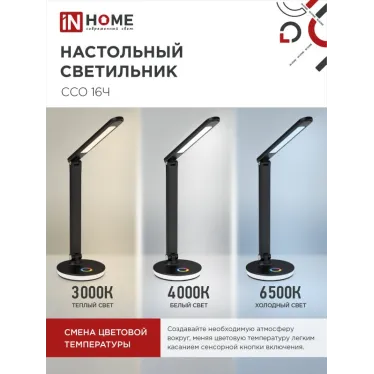 Светильник настольный светодиодный PLUS ССО-16Ч 12Вт 600Лм RGB, сенсор, USB разъем, адаптер ЧЕРНЫЙ IN HOME