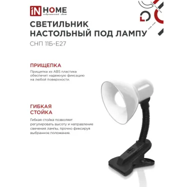 Светильник настольный под лампу на прищепке СНП 11Б-E27 БЕЛЫЙ (коробка) IN HOME