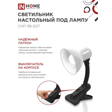 Светильник настольный под лампу на прищепке СНП 11Б-E27 БЕЛЫЙ (коробка) IN HOME