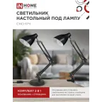 Светильник настольный под лампу на основании + струбцина СНО 17Ч-E27 230В ЧЕРНЫЙ IN HOME