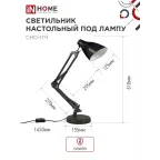 Светильник настольный под лампу на основании + струбцина СНО 17Ч-E27 230В ЧЕРНЫЙ IN HOME