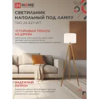 Светильник напольный под лампу ТНО 24-Е27-WT 230В белый абажур, деревянная тренога IN HOME