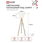 Светильник напольный под лампу ТНО 24-Е27-WT 230В белый абажур, деревянная тренога IN HOME