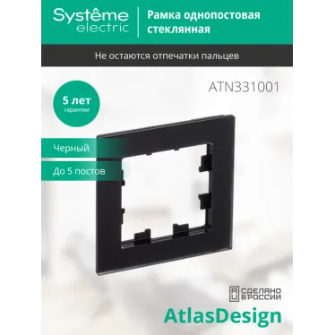 Рамка однопостовая ATLASDESIGN NATURE, МАТОВОЕ СТЕКЛО ЧЕРНЫЙ