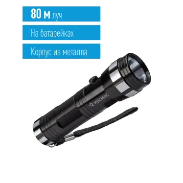 Фонарь ручной 1Вт LED/3xAAА/корпус алюминий/ремешок ручной, КОСМОС