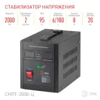 Стабилизатор напряжения переносной СНПТ-2000-Ц цифровой дисплей 140-260В/220/В, 2000ВА