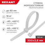 Хомут морозостойкий 300x3,6мм нейлон белый (100 шт)