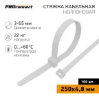 Стяжка нейлоновая 250x4.8 мм белая (100 шт)