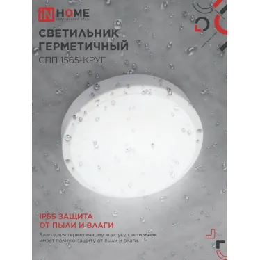 Светильник светодиодный герметичный СПП 1565-КРУГ 15Вт 6500К 1350Лм IP65 140мм IN HOME