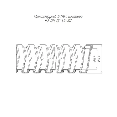 Металлорукав в ПВХ изоляции Р3-ЦП-НГ-LS-20 с/з (50м/уп)