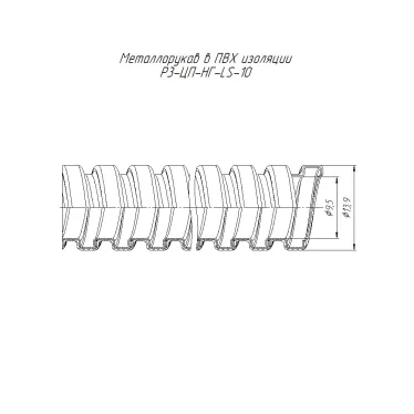 Металлорукав в ПВХ изоляции Р3-ЦП-НГ-LS-10 с/з (100м/уп)