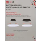Панель светодиодная встраиваемая безрамочная RLP-FL 36Вт 230В 4000К 3240Лм 223мм с рег. монтажом 45-190мм белая IP20 IN HOME