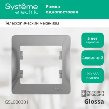 GLOSSA Рамка 1 пост алюминий
