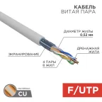                  Витая пара F/UTP, CAT 5e, ZH нг(А)-HF, 4x2x0,52 мм,, INDOOR, SOLID, серый, 305м, РФ
               