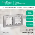 Рамка двухпостовая ATLASDESIGN универсальная алюминий