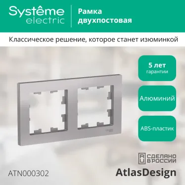 Рамка двухпостовая ATLASDESIGN универсальная алюминий