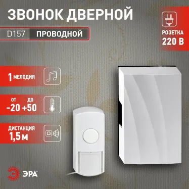 Звонок D157 проводной электромеханический, от сети (10/20/160)