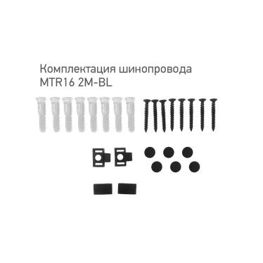 Шинопровод низковольтный черный 2м MTR16 2M-BL с токоподводом и заглушкой JazzWay